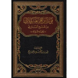 فوائد ابن حجر العسقلاني من فتح الباري - درر مستخلصة من الشرح