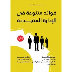 فوائد متنوعة في الادارة المتجددة