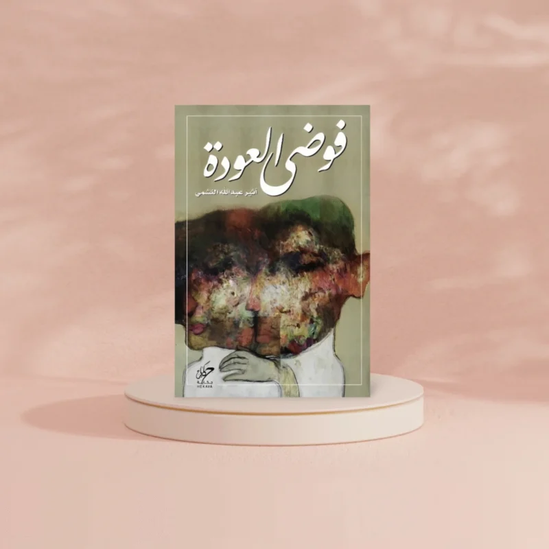 فوضى العودة