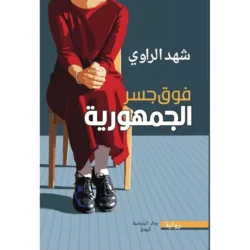 فوق جسر الجمهورية
