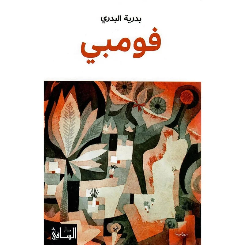 فومبي فومبي