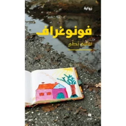 فونوغراف - Phonograph