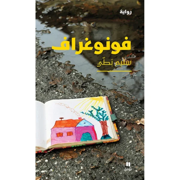 فونوغراف - Phonograph