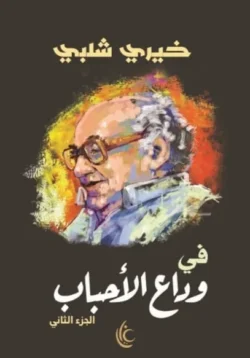 فى وداع الأحباب ج2