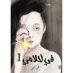 في أحلامي