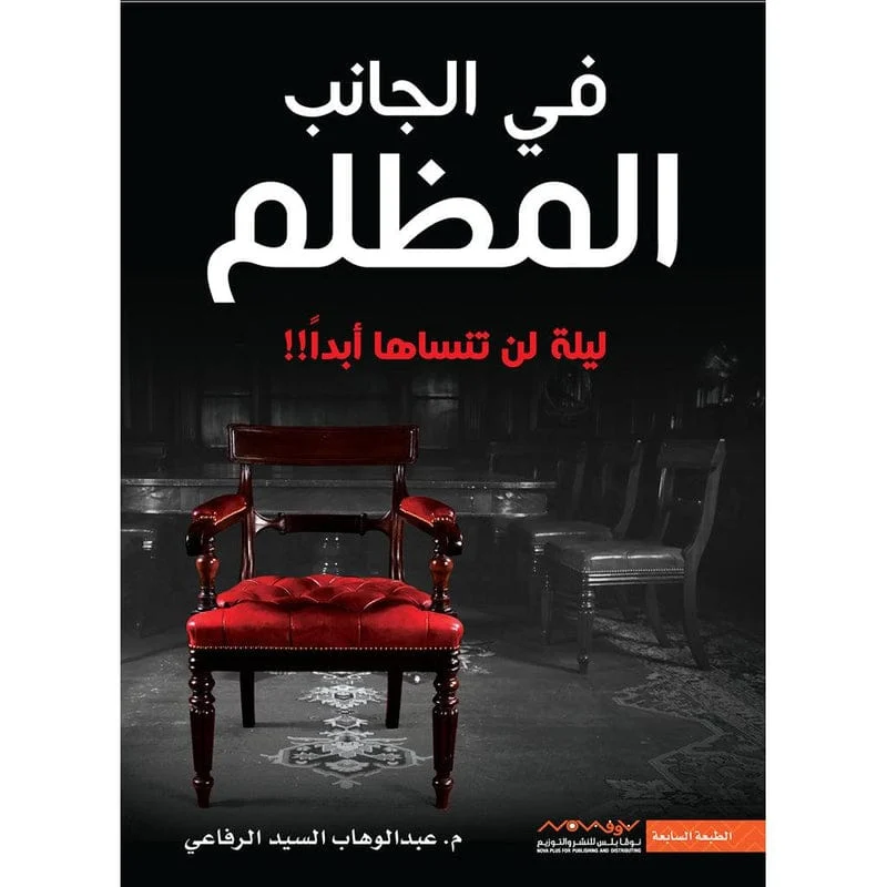 في الجانب المظلم في الجانب المظلم