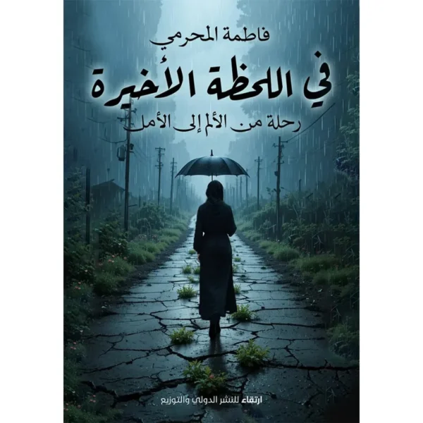 في اللحظة الأخيرة