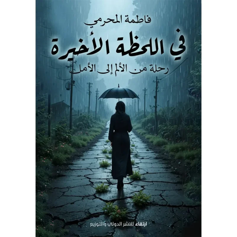 في اللحظة الأخيرة