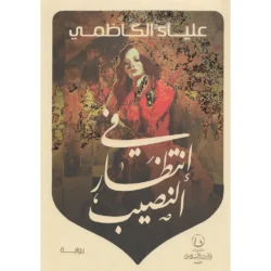 في انتظار النصيب
