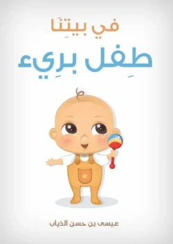 في بيتنا طفل بريء