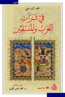 في تراث العرب والمسلمين