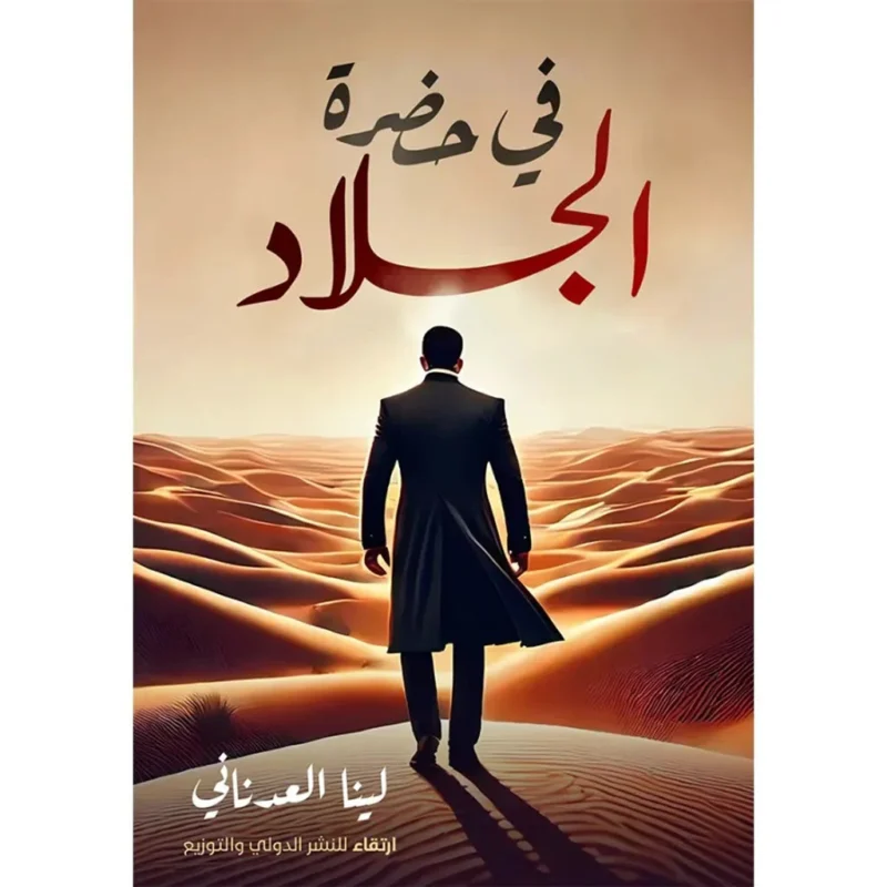 في حضرة الجلاد