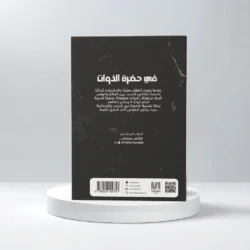 في حضرة الذوات