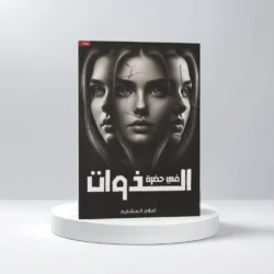 في حضرة الذوات