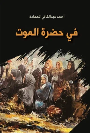 في حضرة الموت في حضرة الموت