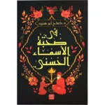 في صحبة الاسماء الحسني