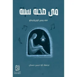 ‎في صحبة سيئة‎