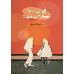 في ضيافة فكرة سعيد