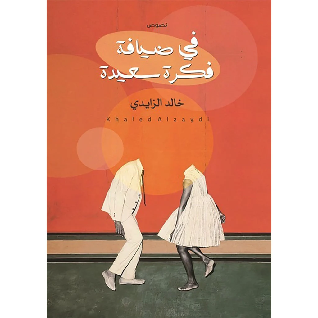في ضيافة فكرة سعيد في ضيافة فكرة سعيد