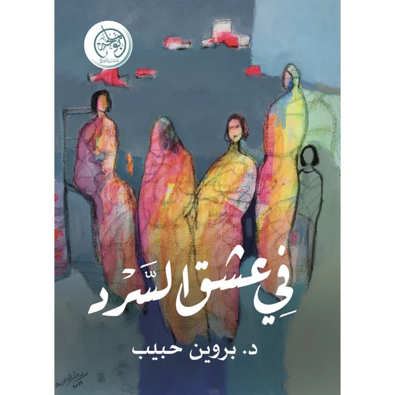 في عشق السرد