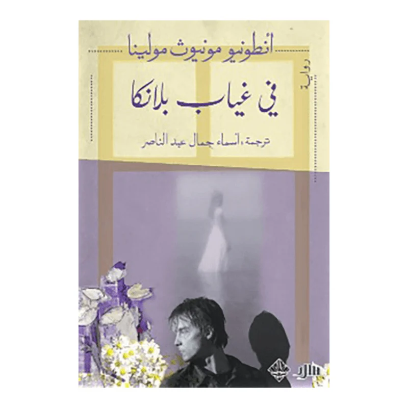 في غياب بلانكا في غياب بلانكا