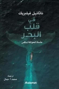 في قلب البحر