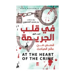 في قلب الجريمة الجزء الأول
