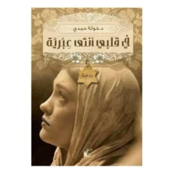 في قلبي أنثي عبرية