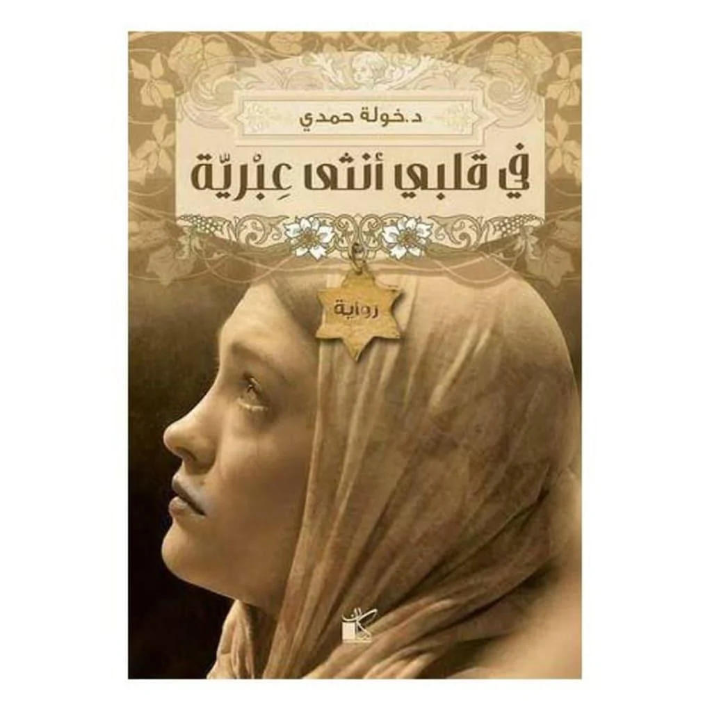 في قلبي أنثي عبرية في قلبي أنثي عبرية