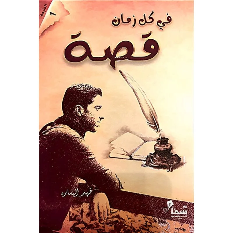 في كل زمان قصة - فهد البشاره في كل زمان قصة - فهد البشاره