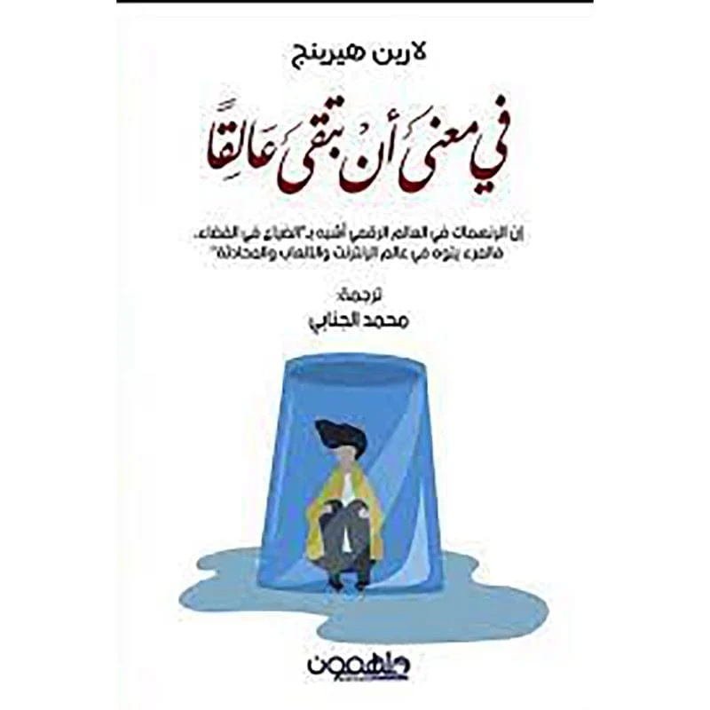 في معنى أن تبقى عالقاً في معنى أن تبقى عالقاً