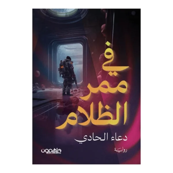 في ممر الظلام