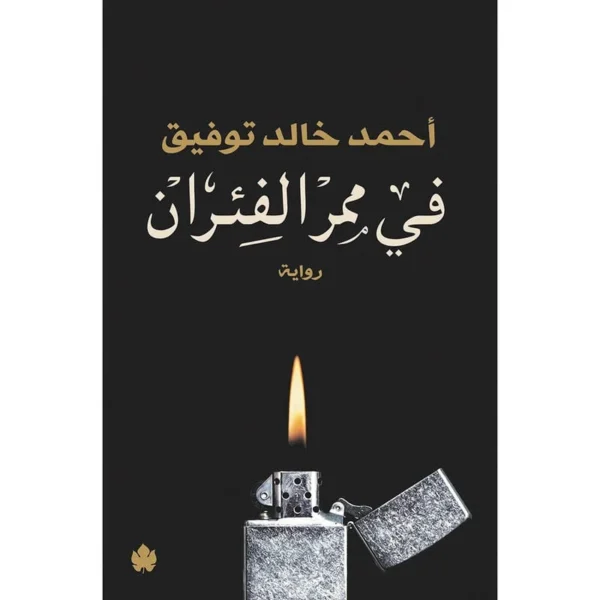 في ممر الفئران