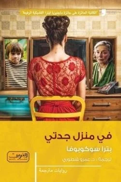 في منزل جدتي