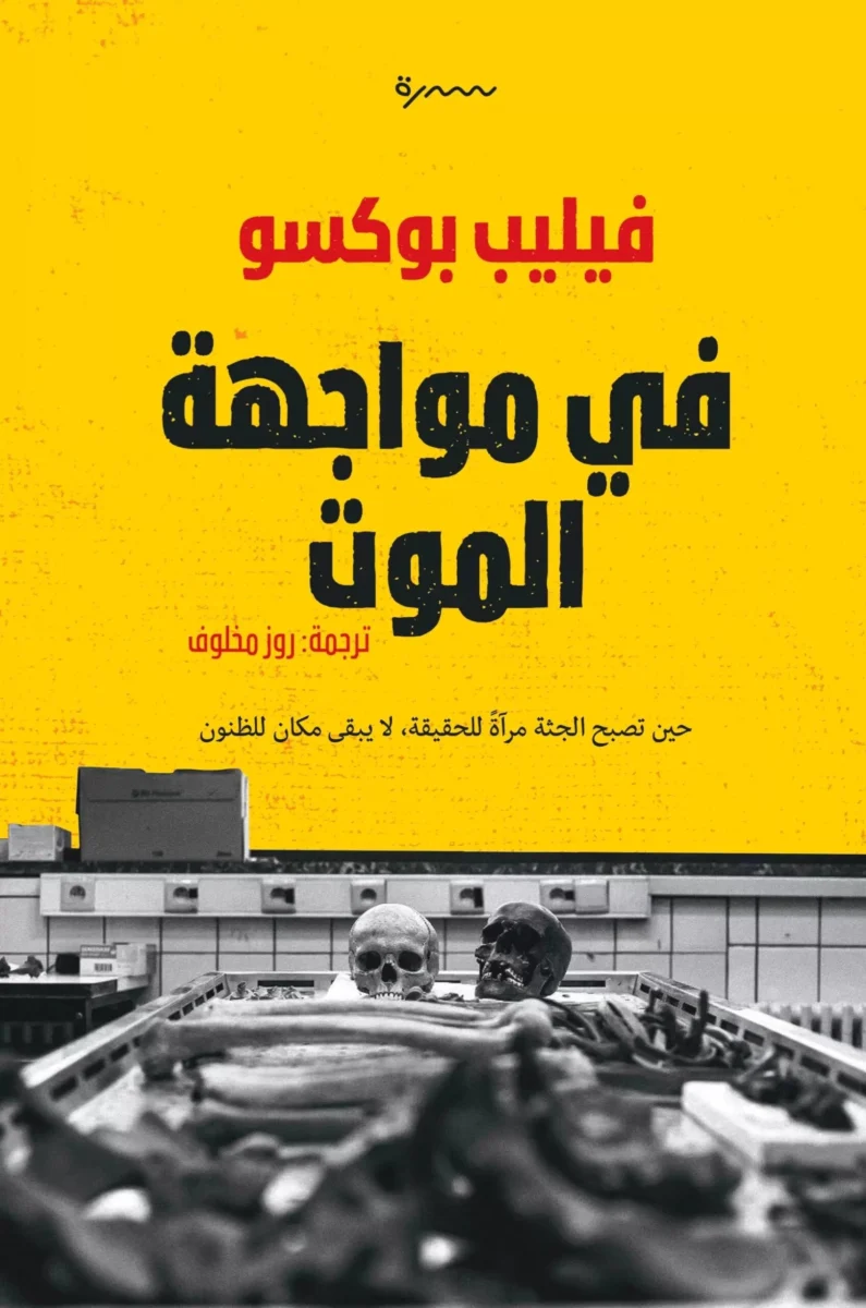 في مواجهة الموت في مواجهة الموت