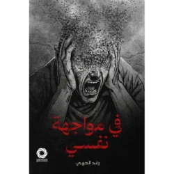 في مواجهة نفسي