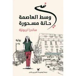 في وسط العاصمة حانة مسحورة