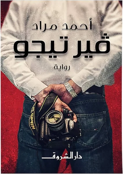 فيرتيجو - احمد مراد