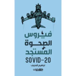 فيروس الصحوة المستجد