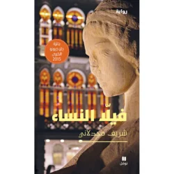 فيلا النساء - Women's Villa