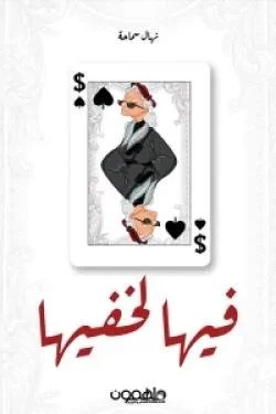 فيها لخفيها