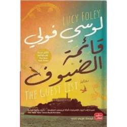 قائمة الضيوف