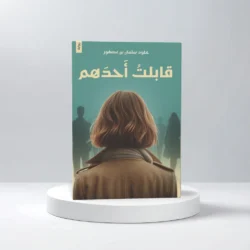 قابلت أحدهم