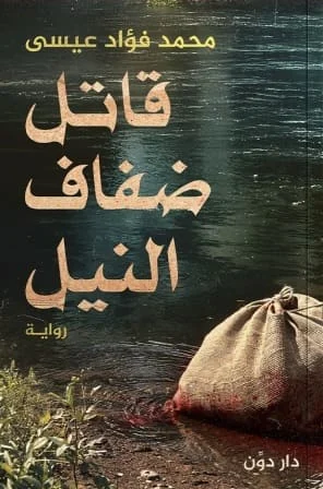 قاتل ضفاف النيل قاتل ضفاف النيل