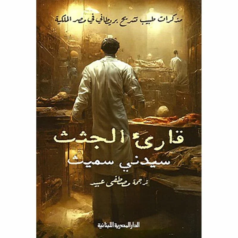 قارئ الجثث قارئ الجثث