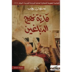 قارئة نهج الدباغين