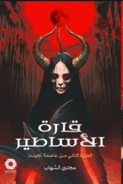 قارة الأساطير