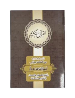 قاعدة بغدادية وجزئي عم + تبارك