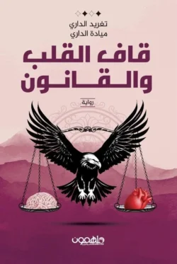قاف القلب والقانون