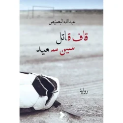قاف قاتل سين سعيد